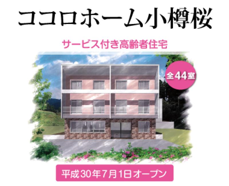 サービス付き高齢者向け住宅　ココロホーム小樽桜のメイン写真