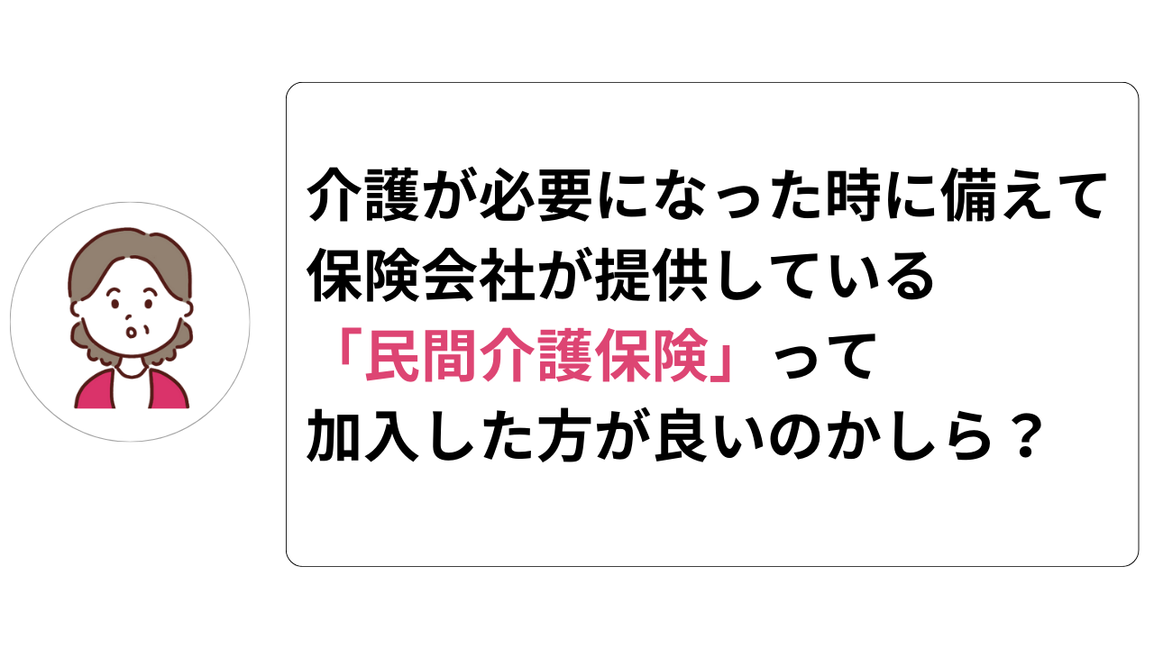 民間介護保険とは？】<br />公的介護保険との違い、加入が必要な人を解説｜北海道札幌市周辺の介護施設を探すなら「介護コネクト」