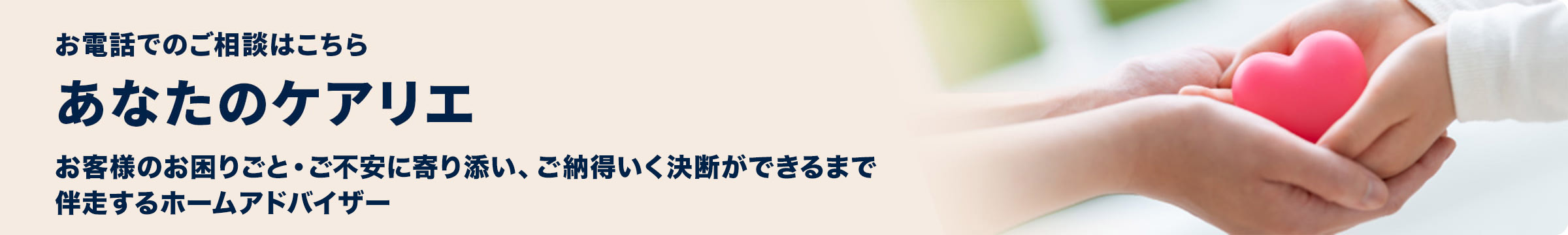 北海道地域密着型コンシェルジュ「あなたのケアリエ」のバナー